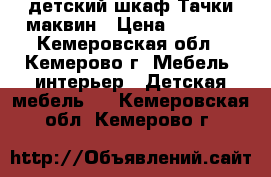 детский шкаф Тачки маквин › Цена ­ 7 500 - Кемеровская обл., Кемерово г. Мебель, интерьер » Детская мебель   . Кемеровская обл.,Кемерово г.